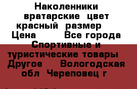 Наколенники вратарские, цвет красный, размер L › Цена ­ 10 - Все города Спортивные и туристические товары » Другое   . Вологодская обл.,Череповец г.